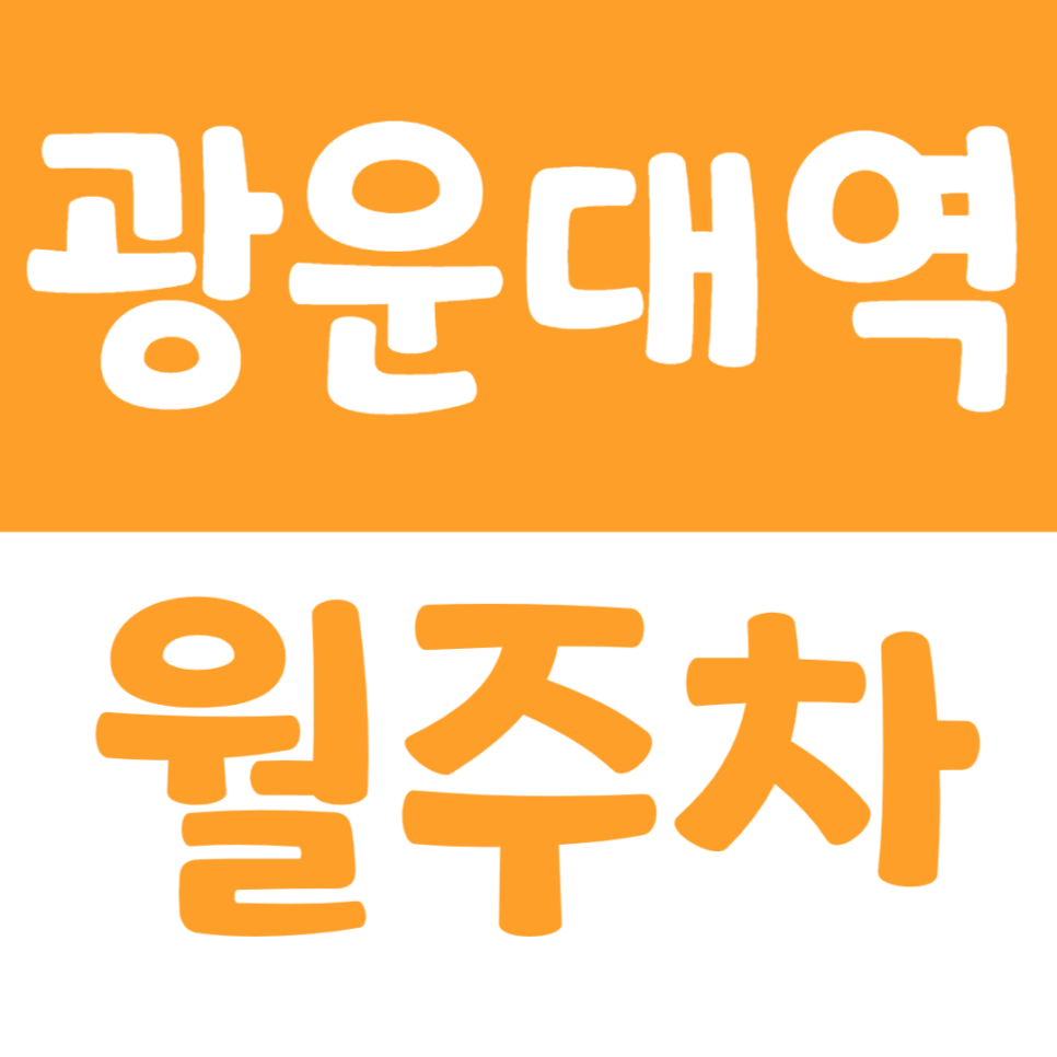 광운대역 월주차 1번 출구 인근 주차장을 소개합니다 대표 이미지