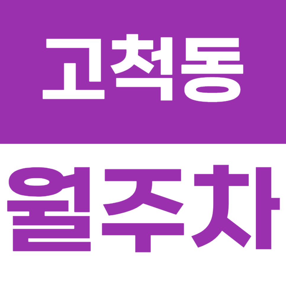고척동 월주차 동양미래대학교 인근 월주차장을 추천드립니다! 대표 이미지