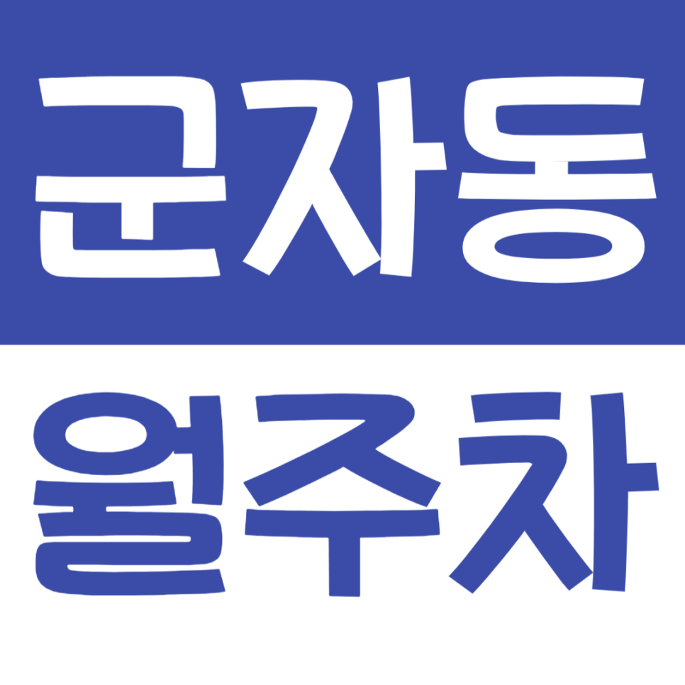 군자동 월주차_세종대학교 옆 인근 내가 찾던 주차장을 소개합니다. 대표 이미지