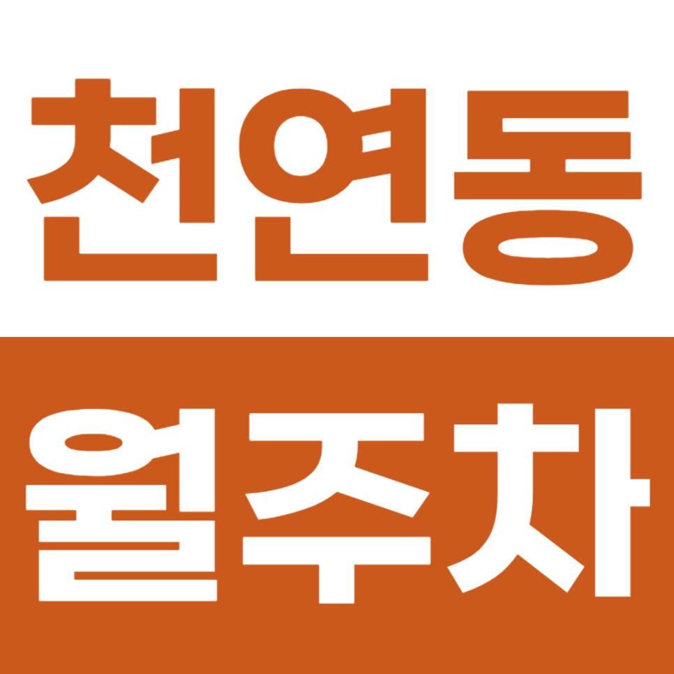 천연동 월주차 서대문역 2번 출구 인근 주차장을 안내드립니다. 대표 이미지
