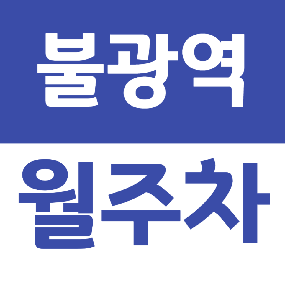 불광역 월주차 9번 출구 인근 주차장을 소개합니다 대표 이미지
