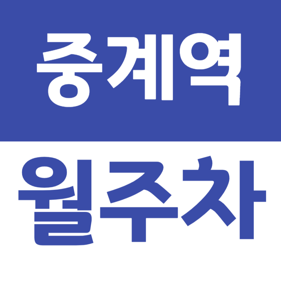 중계역 월주차 중계역 역세권 주차장 안내 대표 이미지