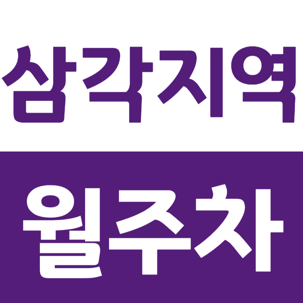삼각지역 월주차 삼각지역 3번 출구 인근 주차장를 소개 드립니다! 대표 이미지
