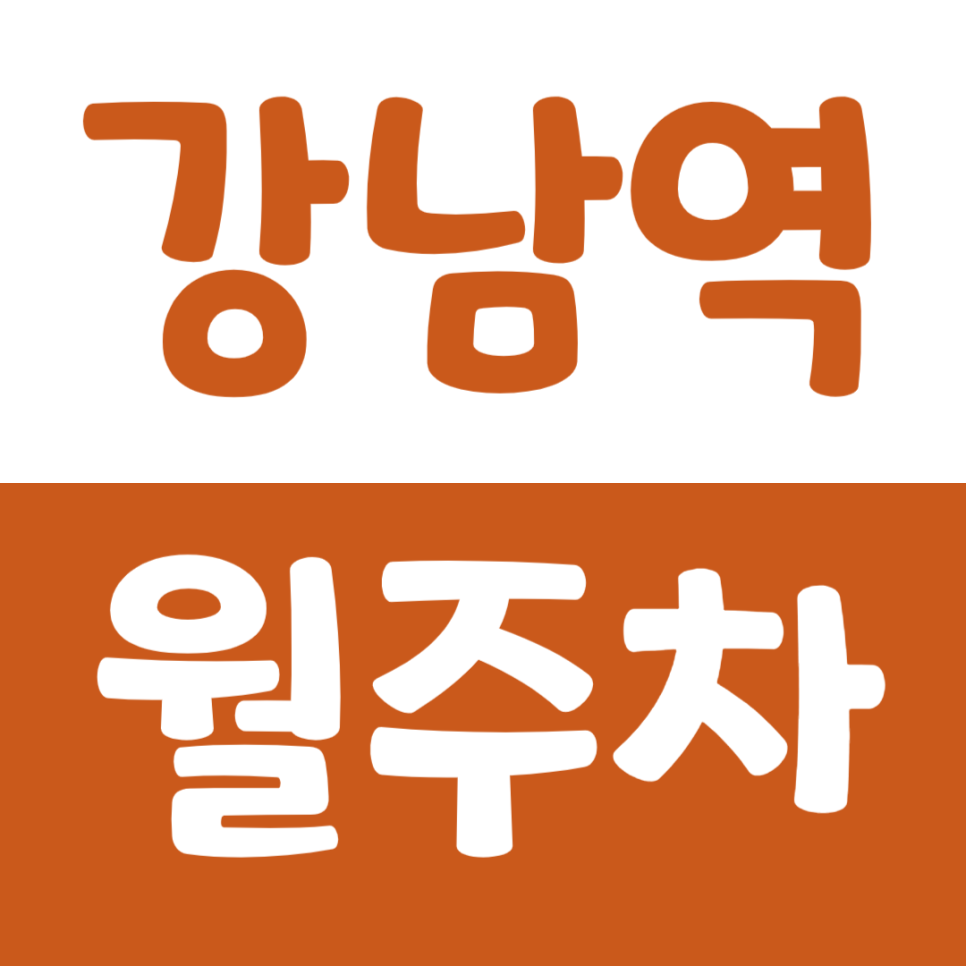 강남역 월주차_6번 출구 앞에 위치하고 있는 주차장 강남역사거리에서도 가까워요 대표 이미지