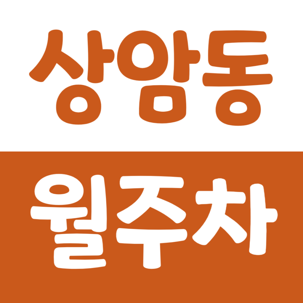 상암동 월주차 저렴한 주차장 정기권 이용 정보 대표 이미지
