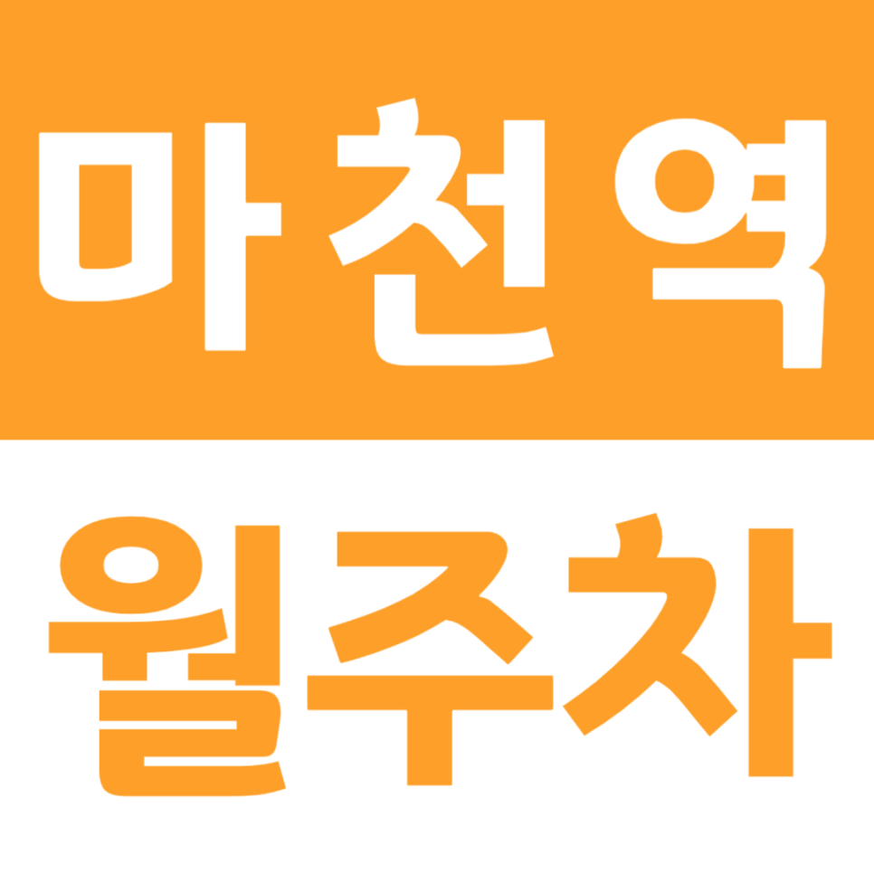 마천역 월주차 역세권 주차장을 쉽고 빠르게 이용하는 방법 대표 이미지