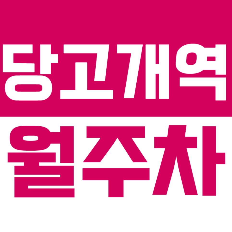 당고개역 월주차 역세권 월주차장 정기권 소개 대표 이미지