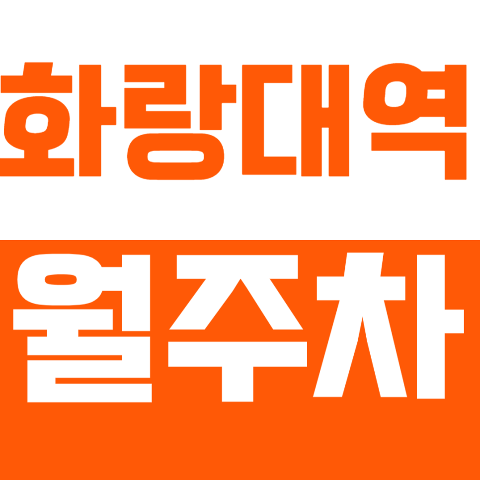 화랑대역 월주차 화랑대역 인근 월주차장으로 주차 고민 해결 대표 이미지