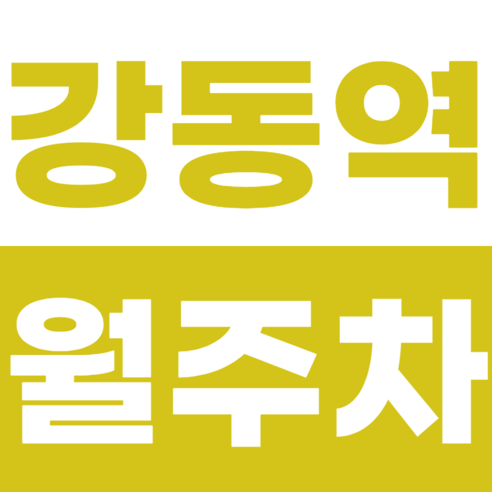 강동역 월주차 24시간 전일제 주차장정보 확인해 보세요 대표 이미지