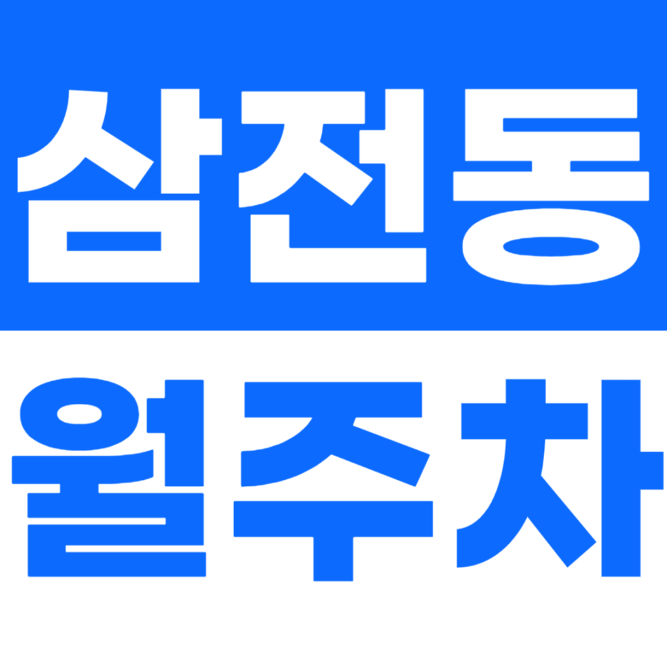 삼전동 월주차 삼전역 3번 출구 인근 주차장을 소개합니다 대표 이미지