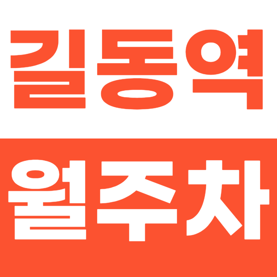 길동역 월주차 3번 출구 인근 주차장으로 주차걱정 해결하기 대표 이미지