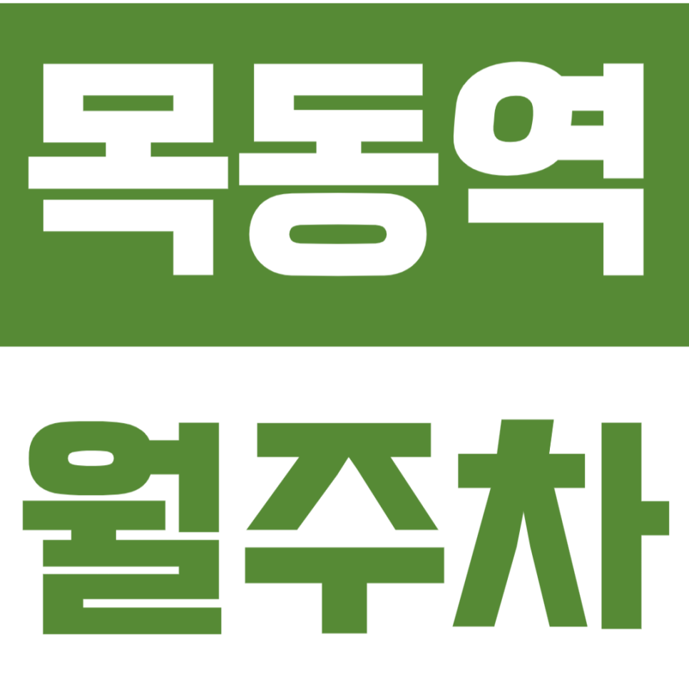 목동역 월주차 목동역 2번 출구 도보 3분 이내 월주차장 안내 대표 이미지