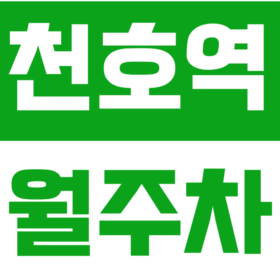 천호역 월주차 천호역 역세권 월주차장을 공유드립니다. 대표 이미지