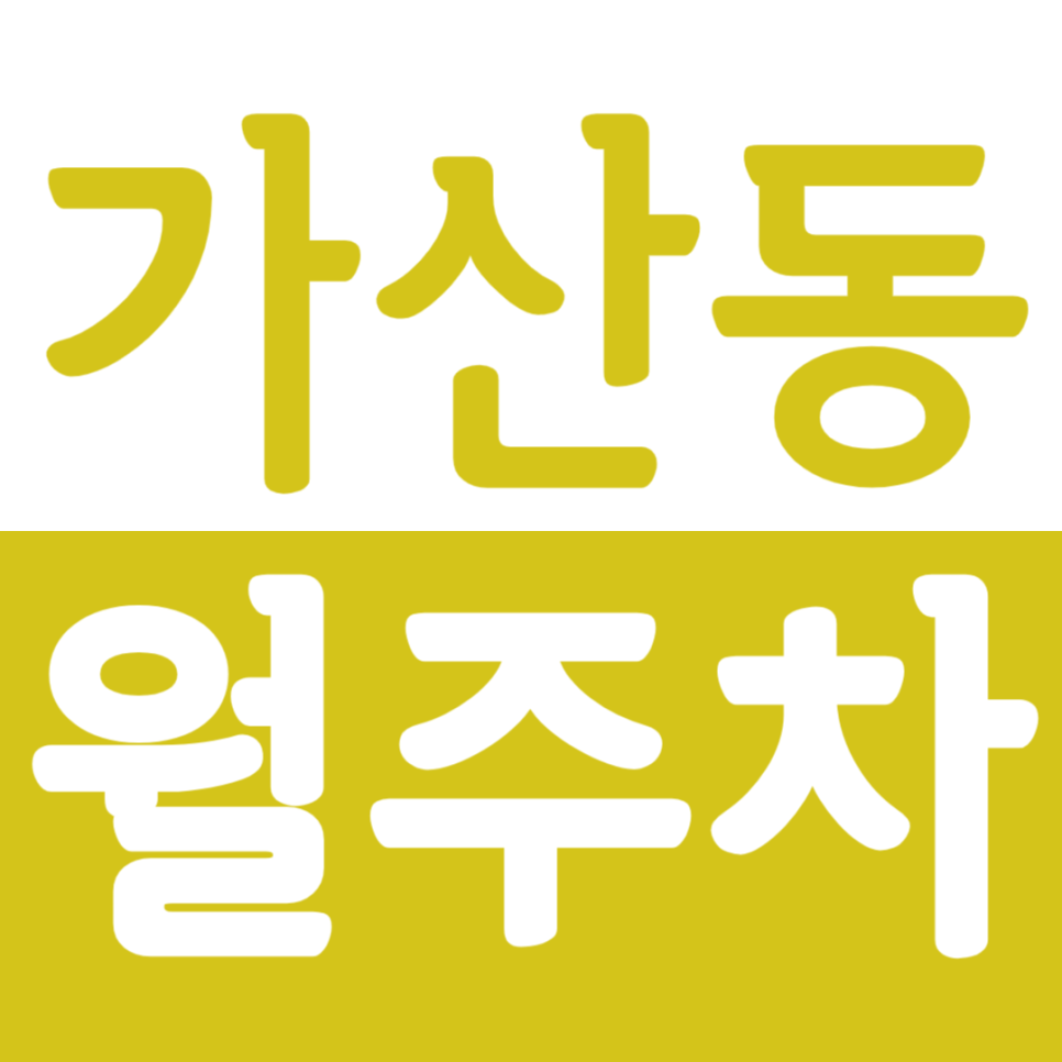 가산동 월주차 가산동 월주차장으로 주차 문제 해결하세요 대표 이미지