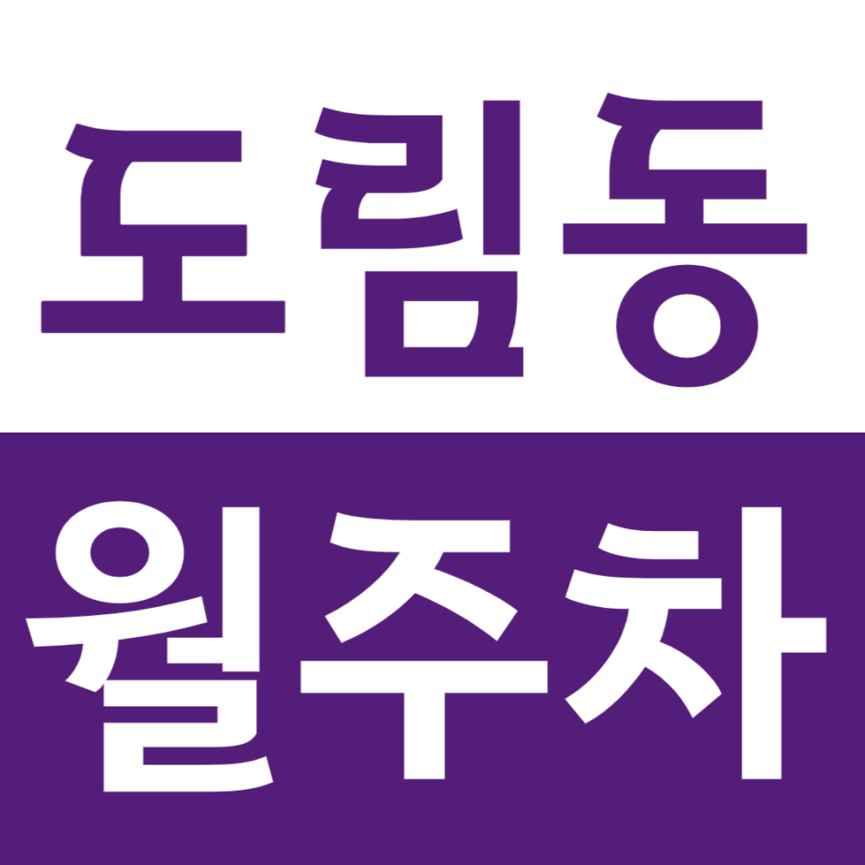 도림동 월주차 도림 사거리 인근 24시간 전일제 주차장 소개 대표 이미지