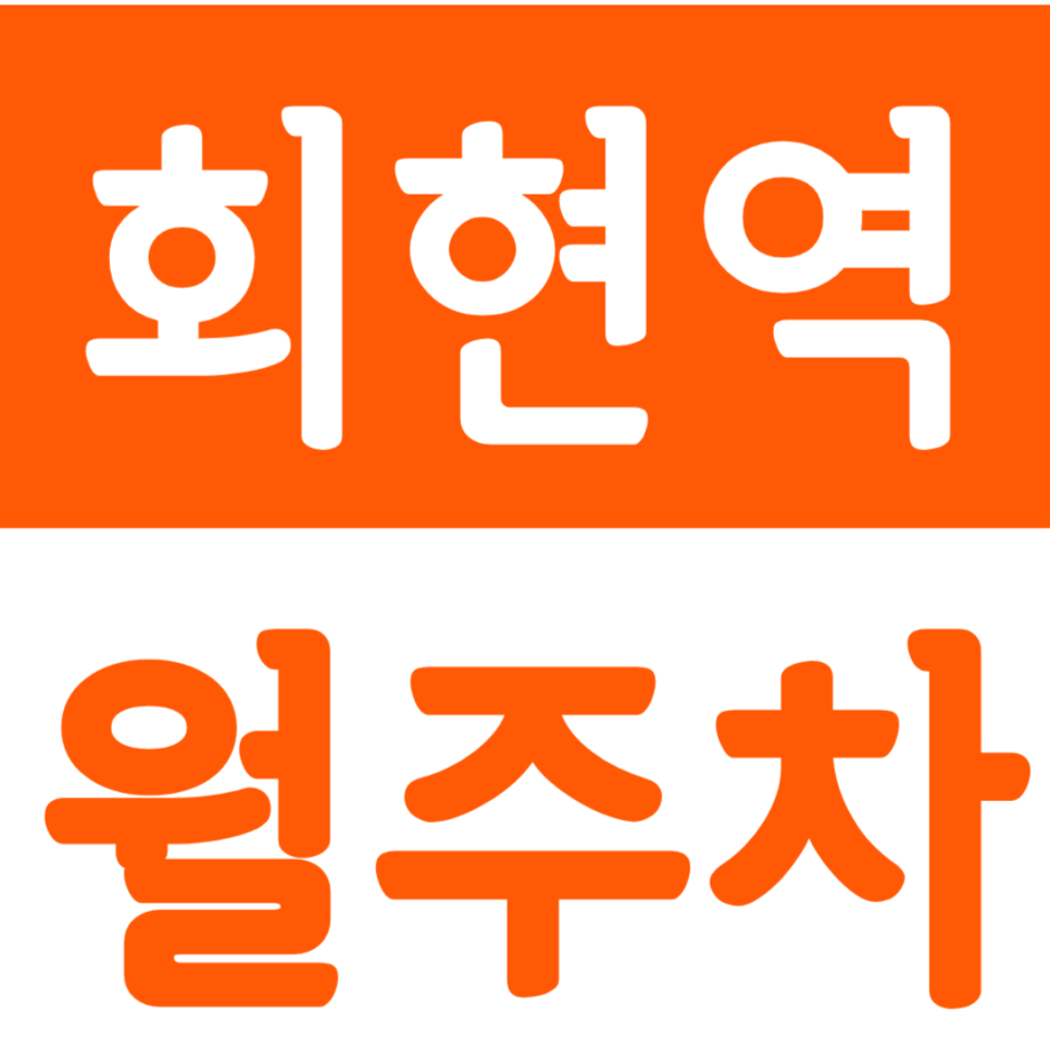 회현역 월주차 회현역 인근 24시간 주차장 정기권으로 주차 고민을 해결하세요. 대표 이미지