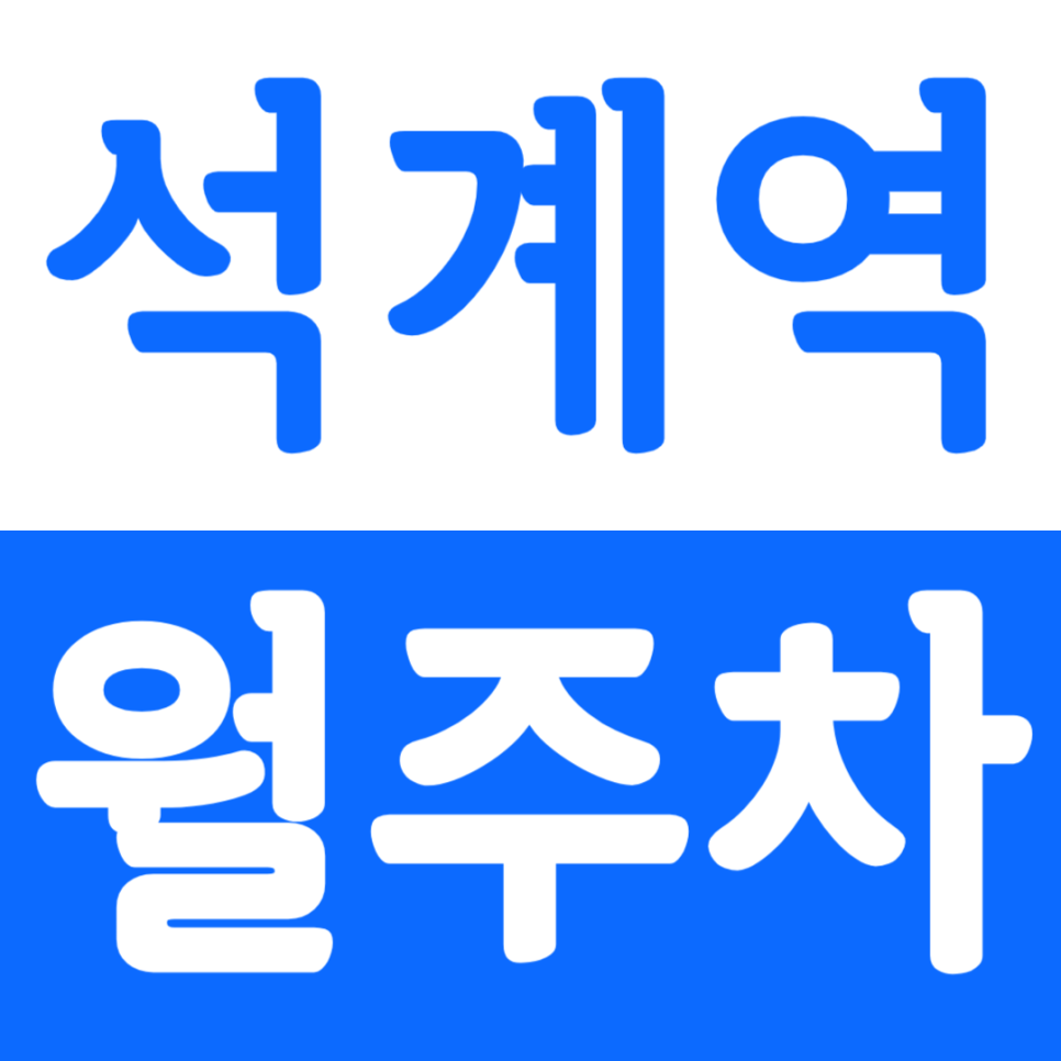 석계역 월주차 석계역 인근 저렴한 주차장 정기권을 안내드립니다. 대표 이미지