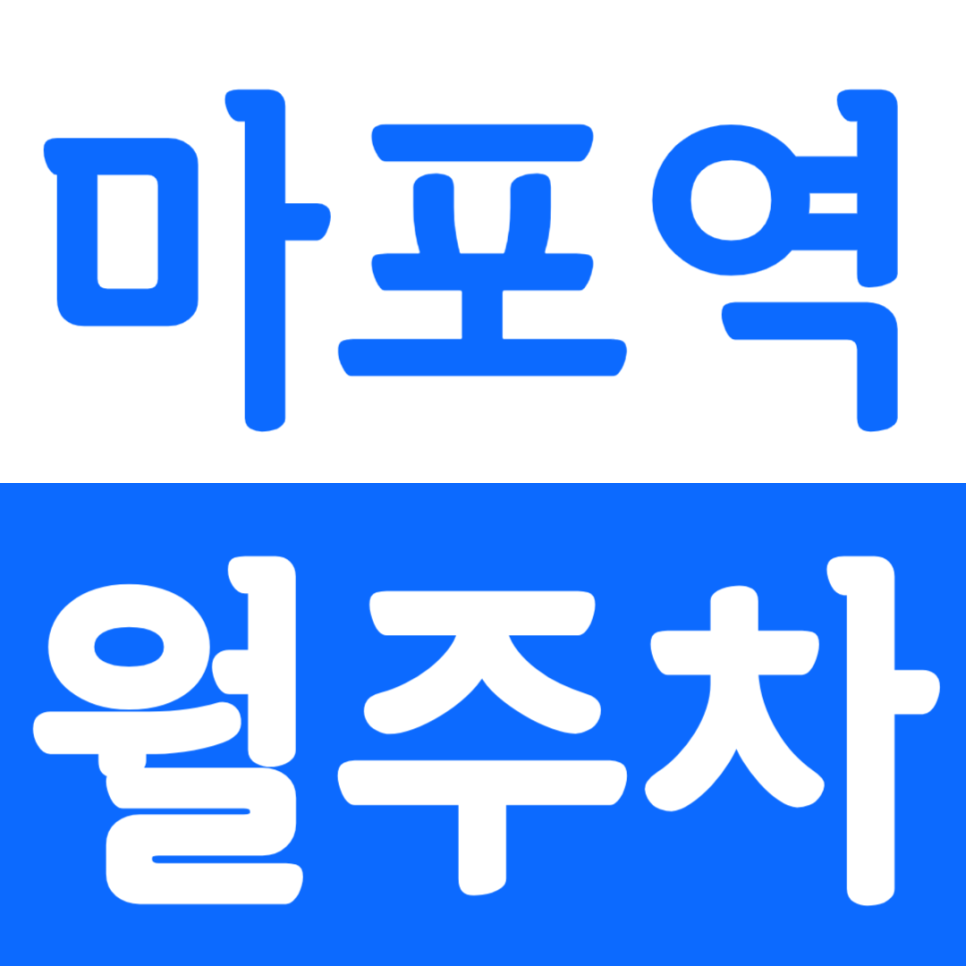 마포역 월주차 마포역 역세권 월주차장을 소개합니다. 대표 이미지