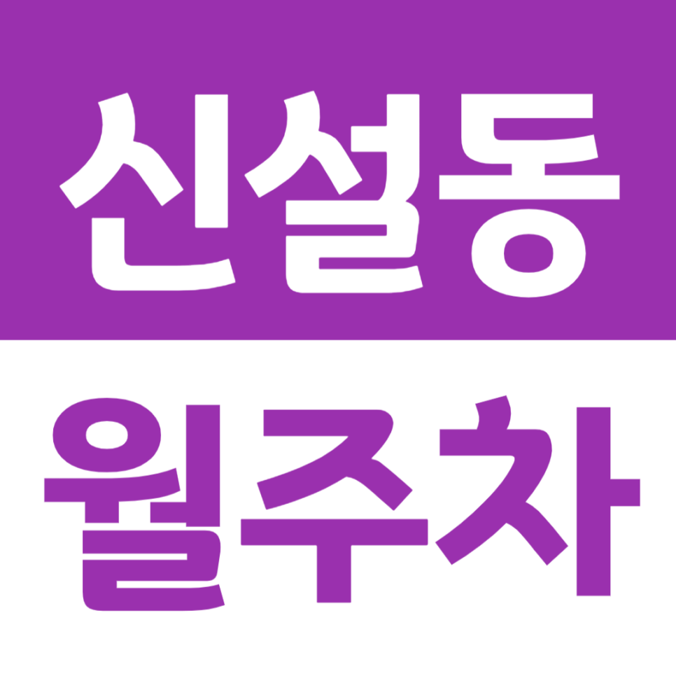 신설동 월주차 신설동역 7번 출구 인근 주차장을 이용해 보세요 대표 이미지
