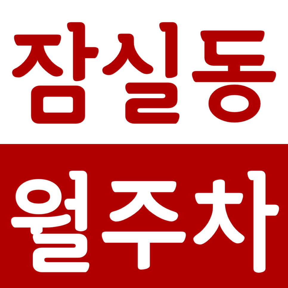 잠실동 월주차 잠실2동 주민센터 인근 주차장 소개 대표 이미지