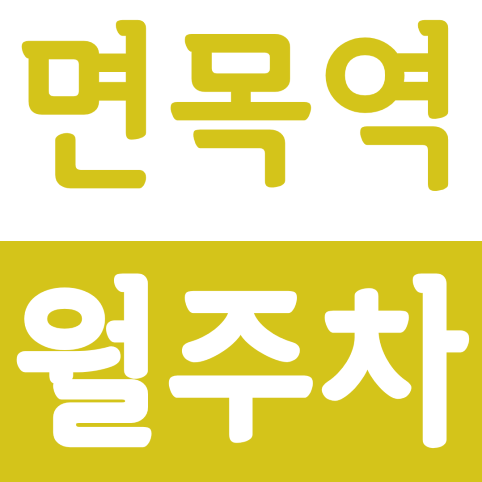 면목역 월주차 면목역 초역세권 월주차장을 안내드립니다. 대표 이미지