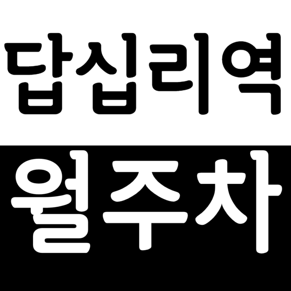 답십리역 월주차 답십리역 월주차장으로 쾌적하고 편안한 주차를 누려보세요! 대표 이미지