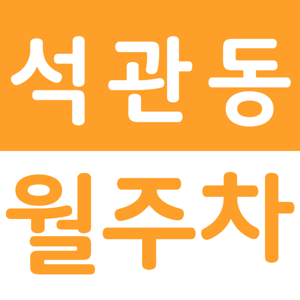 석관동 월주차 석계역 인근 역세권 주차장을 이용해 보세요 대표 이미지