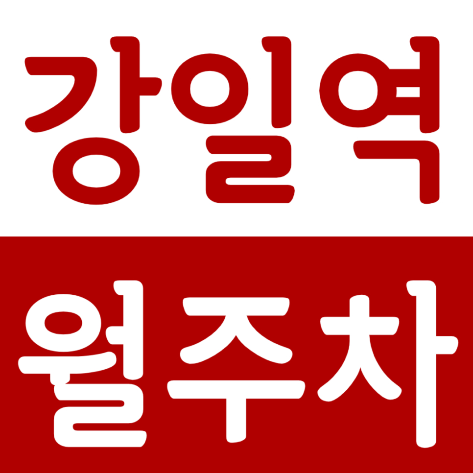 강일역 월주차 강일역 월주차장을 소개합니다 대표 이미지