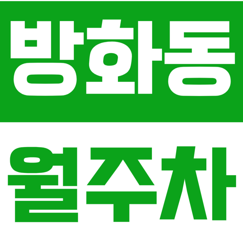 방화동 월주차 방화동 주차장으로 주차 고민 해결해 보세요! 대표 이미지