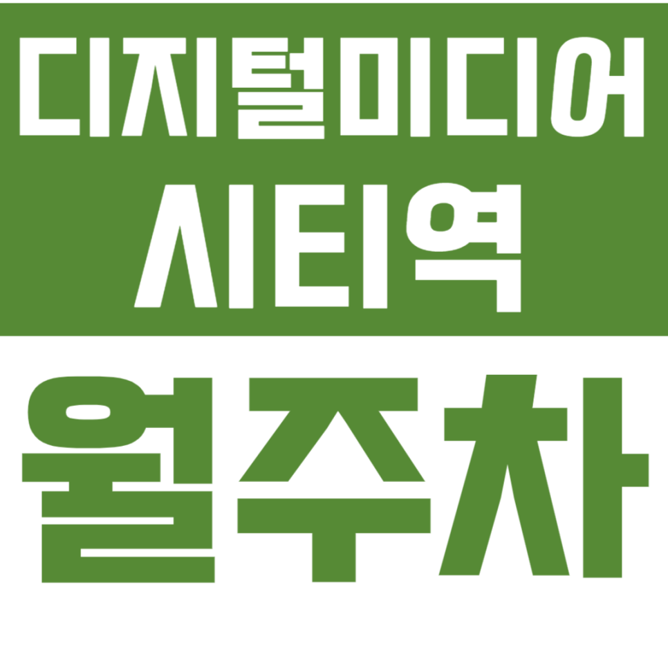 디지털미디어시티역 월주차 MBC 인근 주차 문제 이걸로 종결 대표 이미지