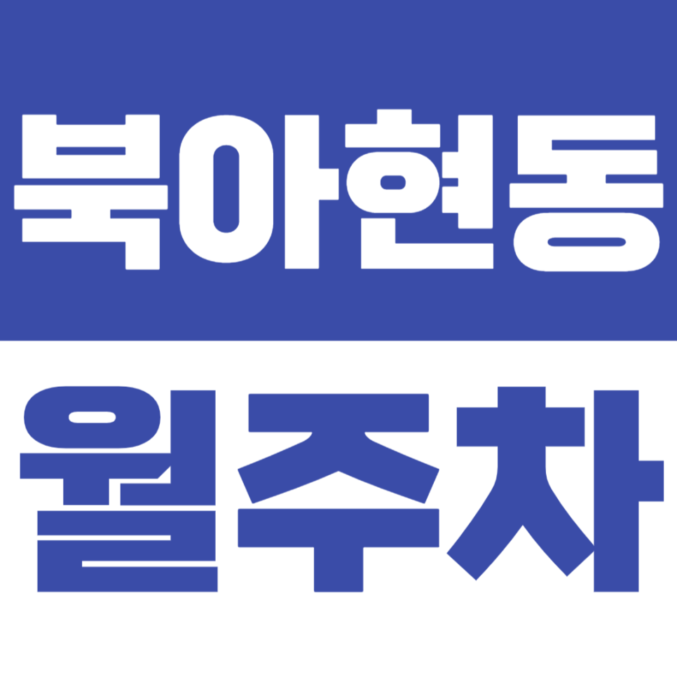 북아현동 월주차 이화여대 인근 저렴한 월주차장 소개 대표 이미지