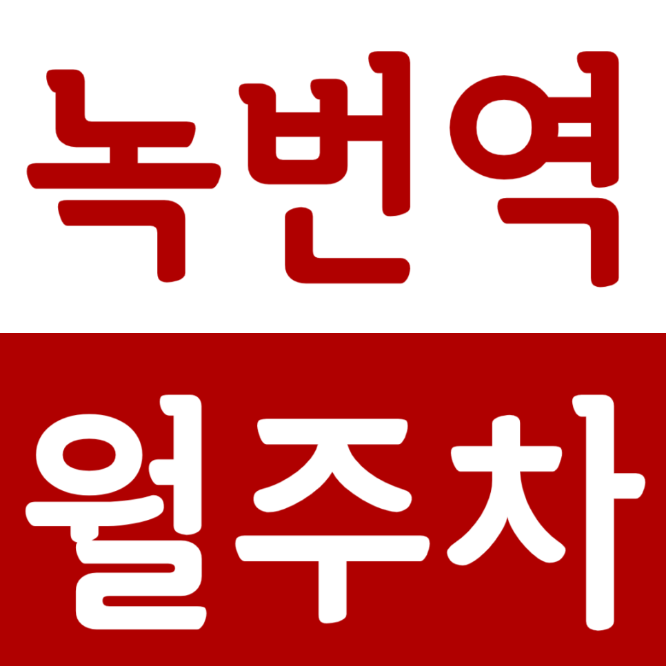 녹번역 월주차 녹번역 역세권 월정기 주차장 소개 대표 이미지