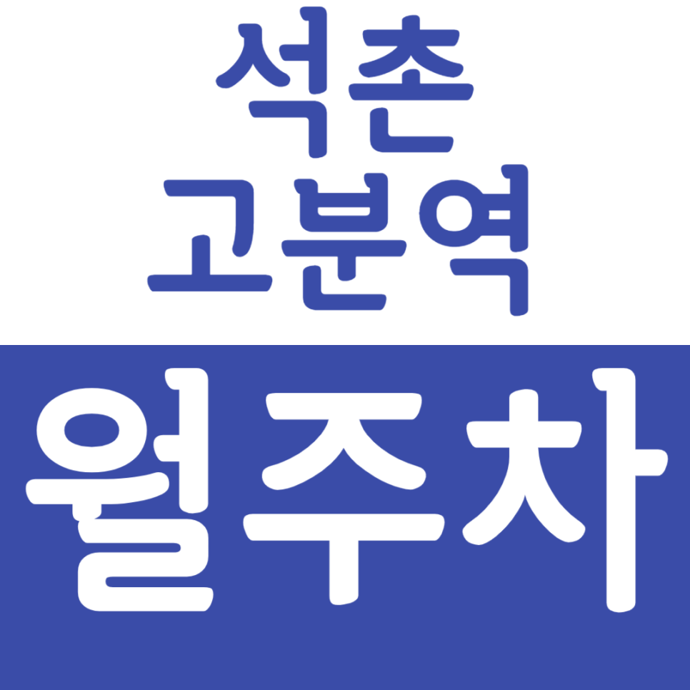 석촌고분역 월주차 석촌고분역 월주차장으로 쾌적한 주차 생활 누려보세요. 대표 이미지