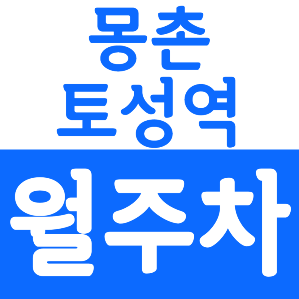몽촌토성역 월주차 몽촌토성역 역세권 월주차 소개 대표 이미지