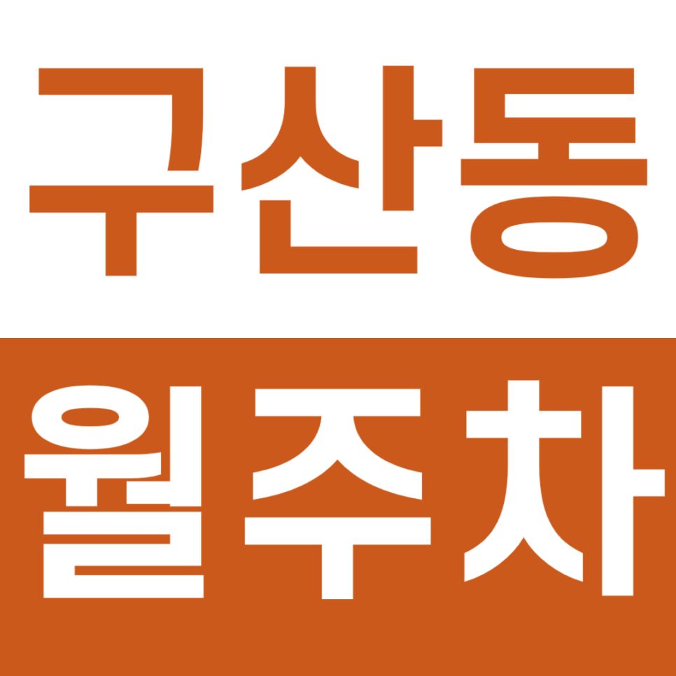 구산동 월주차 거북골 근린공원 인근 주차장을 소개합니다 대표 이미지