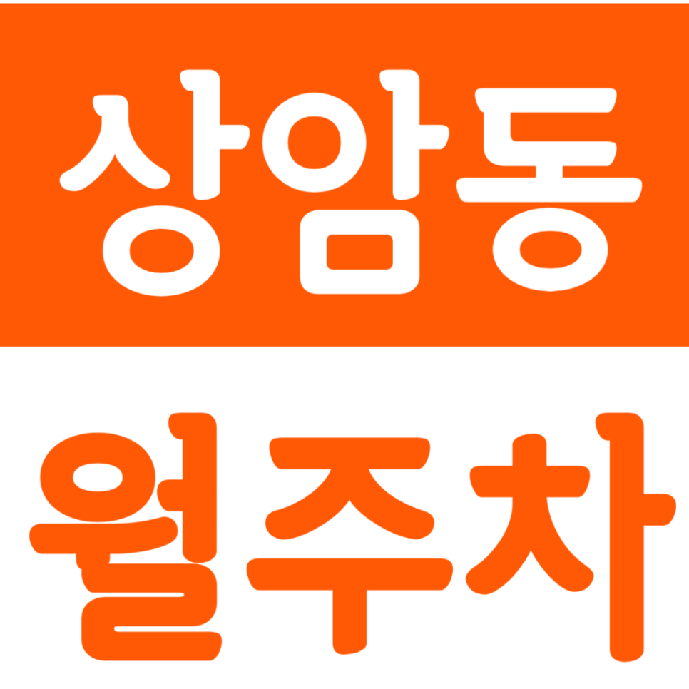 상암동 월주차 상암동, DMC역 인근 월주차장 안내 대표 이미지