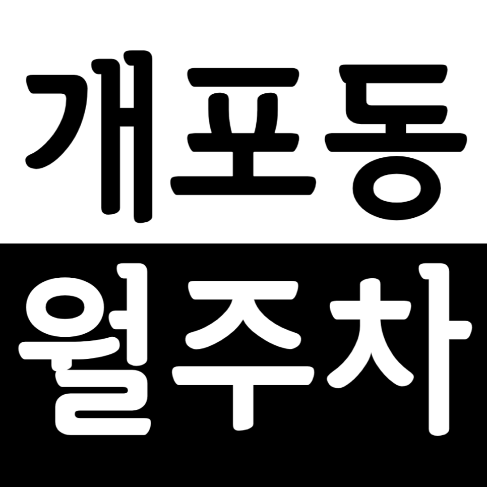 개포동 월주차 개포동 인근 저렴한 월주차장 정보를 소개드립니다. 대표 이미지