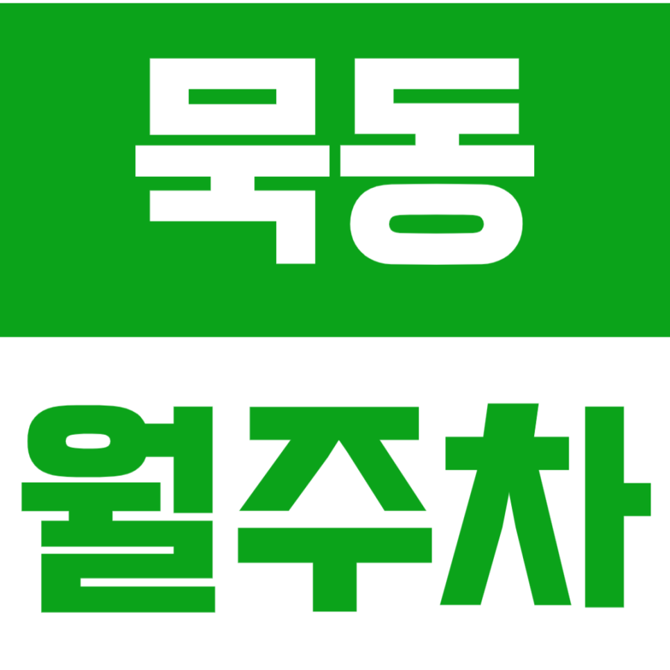 묵동 월주차 먹골역 인근 월주차장으로 주차 고민을 해결하세요! 대표 이미지