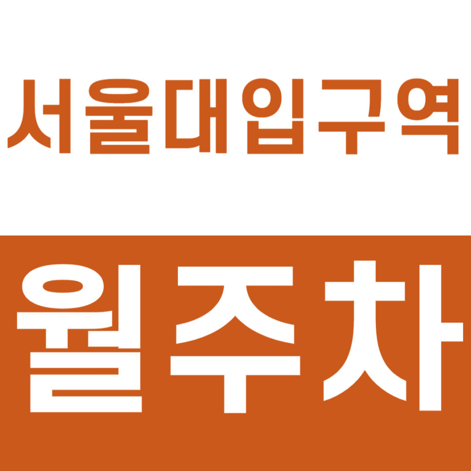서울대입구역 월주차 역세권 24시간 주차장 소개 대표 이미지