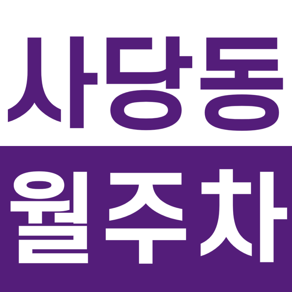사당동 월주차 이수역 12번 출구 인근 월주차장 소개 대표 이미지