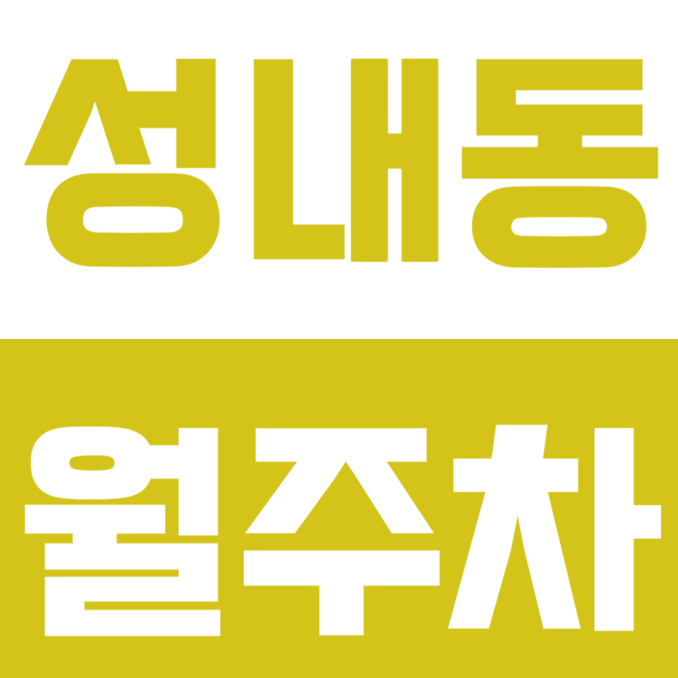 성내동 월주차 성내동 주차장 추천 대표 이미지