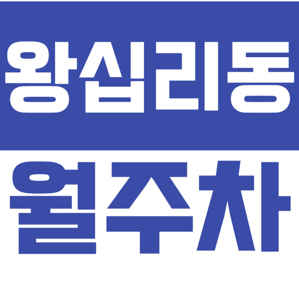 왕십리동 월주차 상왕십리역 왕십리역 사이 월주차장을 추천드립니다. 대표 이미지