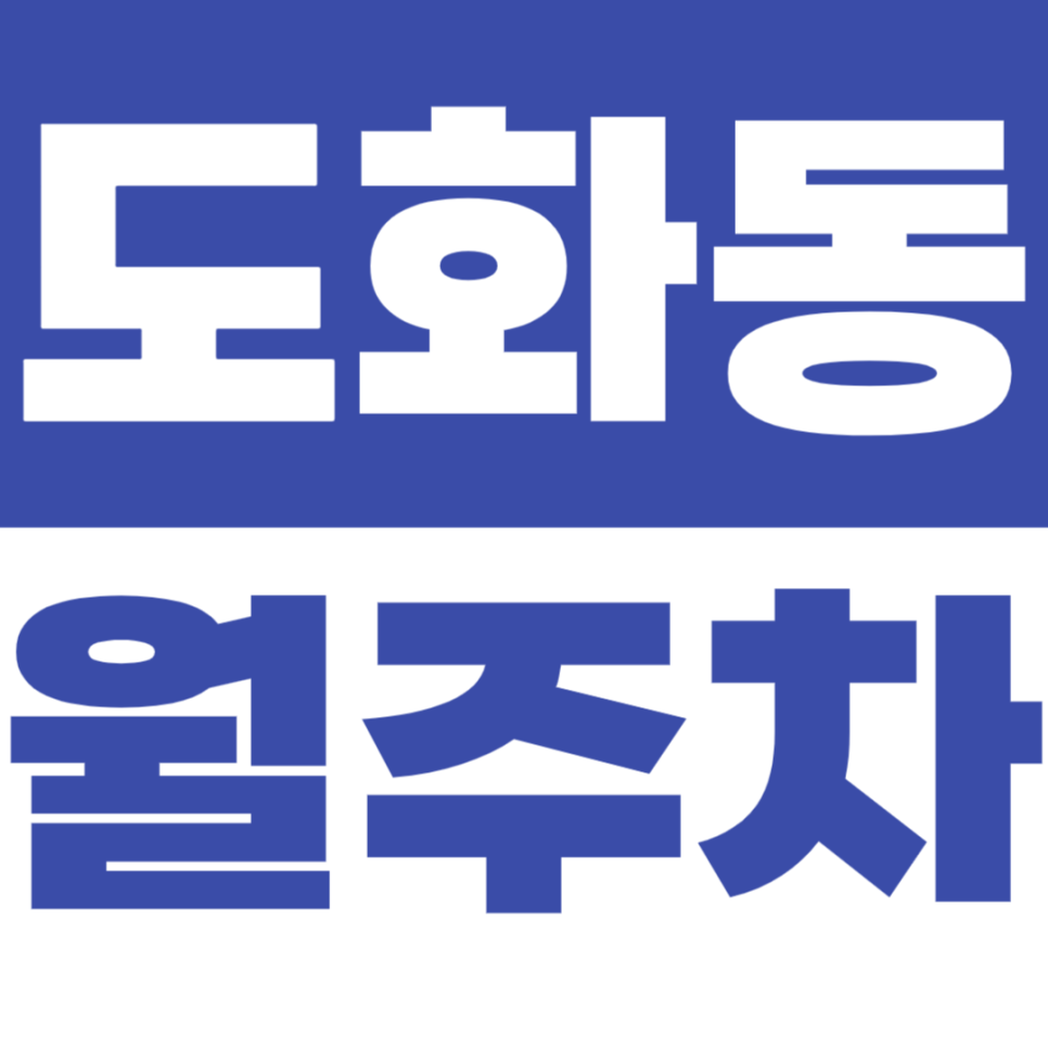 도화동 월주차 공덕역 10번 출구 인근 주차장 소개 대표 이미지