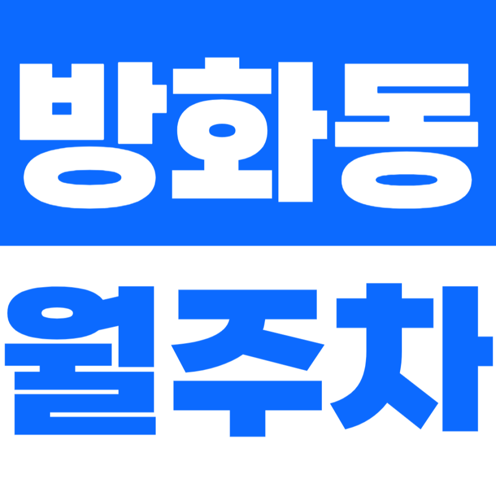 방화동 월주차 쌈지 어린이공원 인근 주차장을 소개합니다 대표 이미지