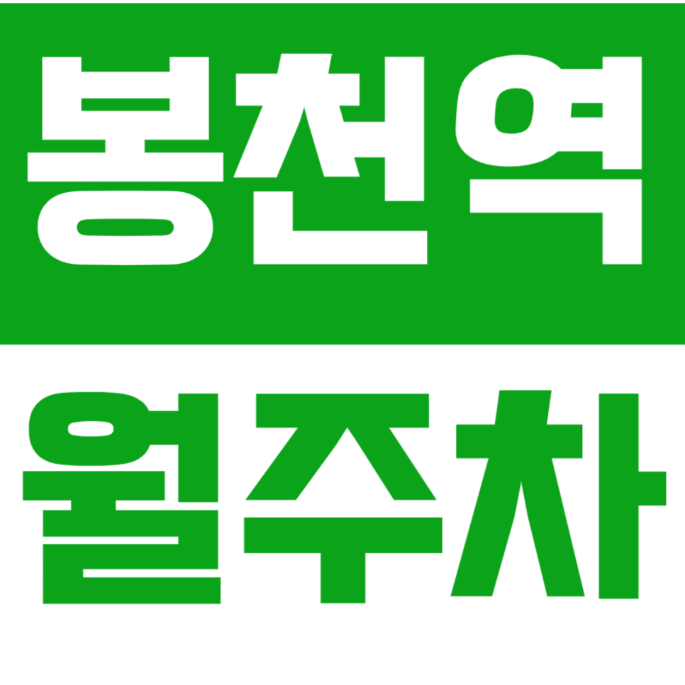 봉천역 월주차 봉천역 역세권 월주차 소개 대표 이미지