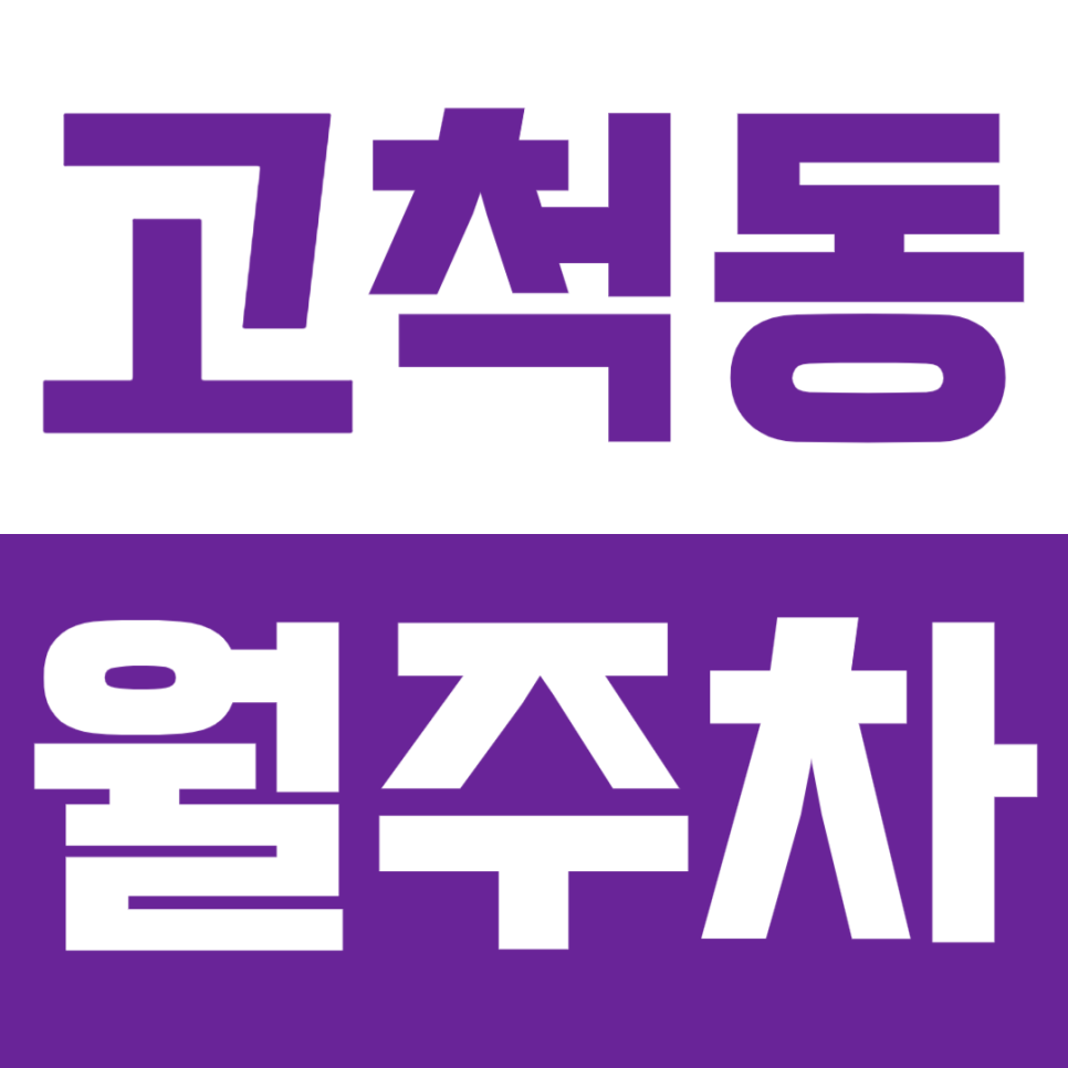 고척동 월주차 고척동 인근에서의 주차, 고민하지 마시고 주만사의 고척동 월주차! 대표 이미지