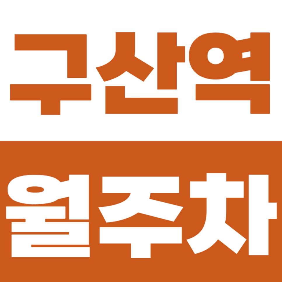 구산역 월주차 2번 출구 인근 저렴한 주차장 추천 대표 이미지