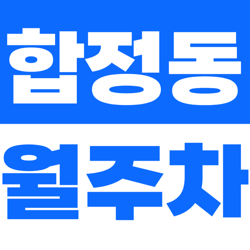 합정동 월주차 합정 인근 주차문제 해당 주차장으로 해결 대표 이미지