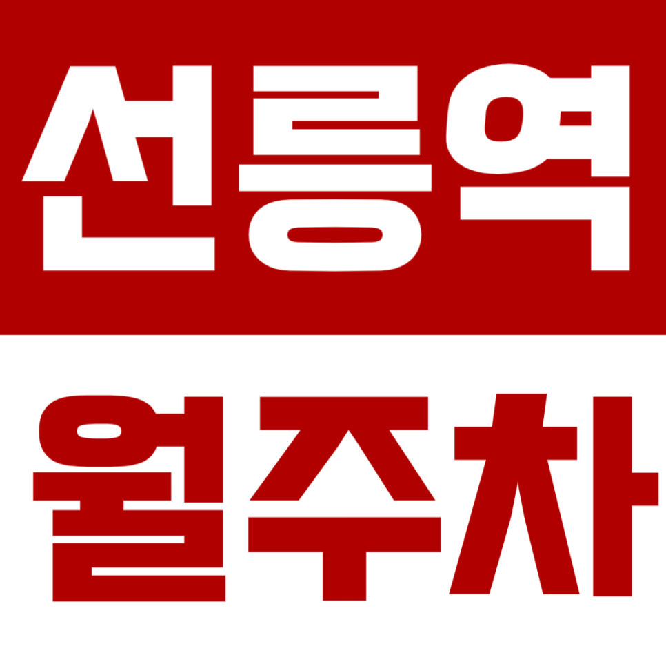 선릉역 월주차 선릉역 인근 월주차장 소개 대표 이미지