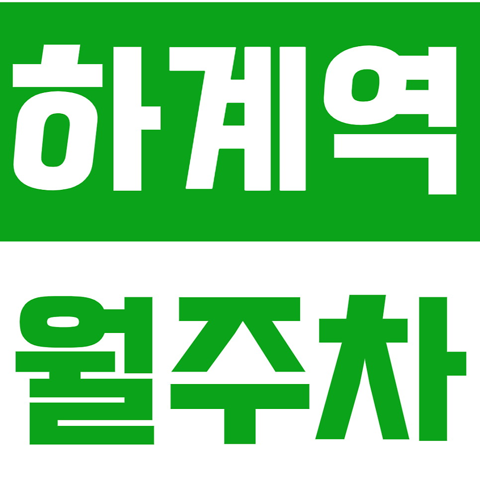 하계역 월주차 하계역 인근 24시간 월주차장을 안내드립니다. 대표 이미지